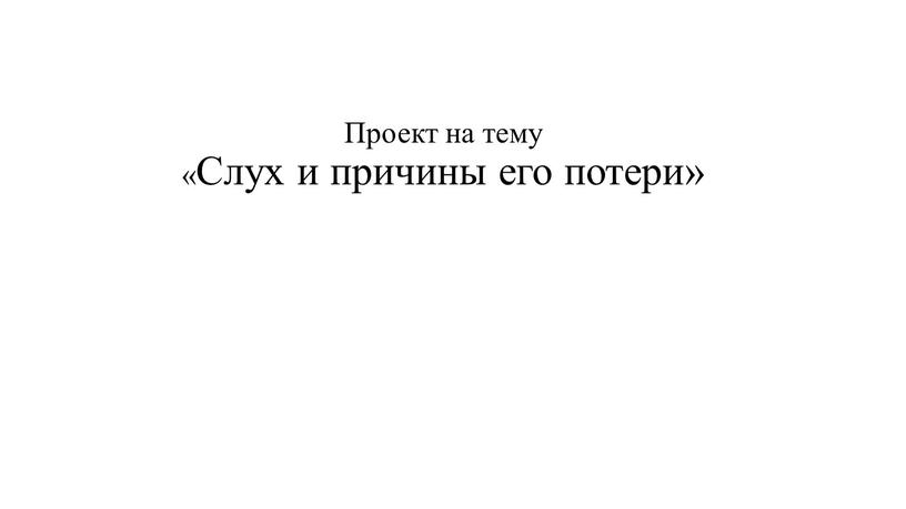 Проект на тему «Слух и причины его потери»