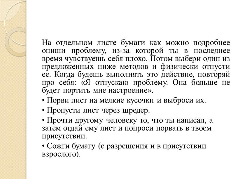 На отдельном листе бумаги как можно подробнее опиши проблему, из-за которой ты в последнее время чувствуешь себя плохо