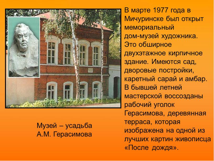 Музей – усадьба А.М. Герасимова