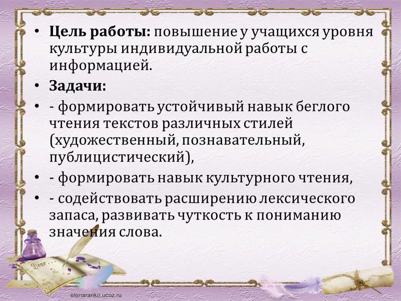 Цель работы: повышение у учащихся уровня культуры индивидуальной работы с информацией