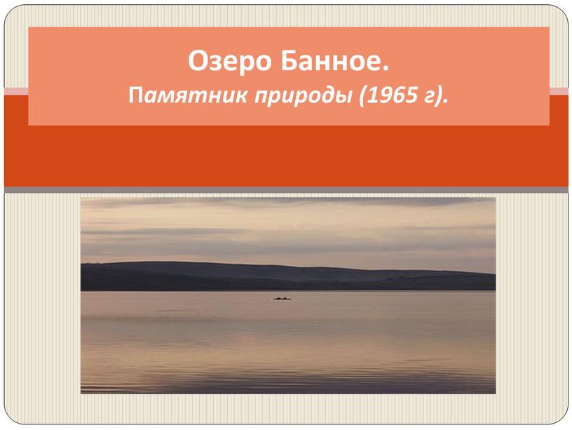 Озеро Банное. П амятник природы (1965 г)