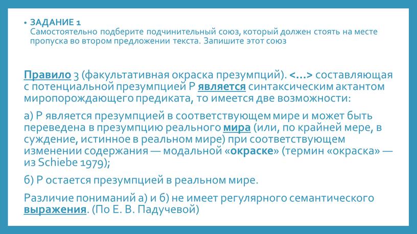 ЗАДАНИЕ 1 Самостоятельно подберите подчинительный союз, который должен стоять на месте пропуска во втором предложении текста