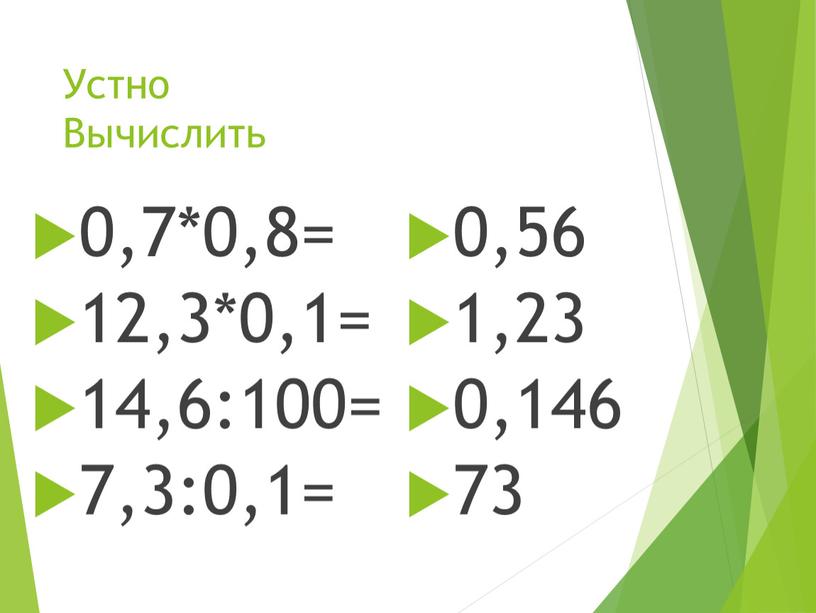 Устно Вычислить 0,7*0,8= 12,3*0,1= 14,6:100= 7,3:0,1= 0,56 1,23 0,146 73