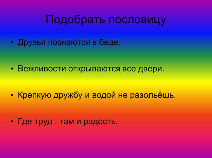 Подобрать пословицу Друзья познаются в беде