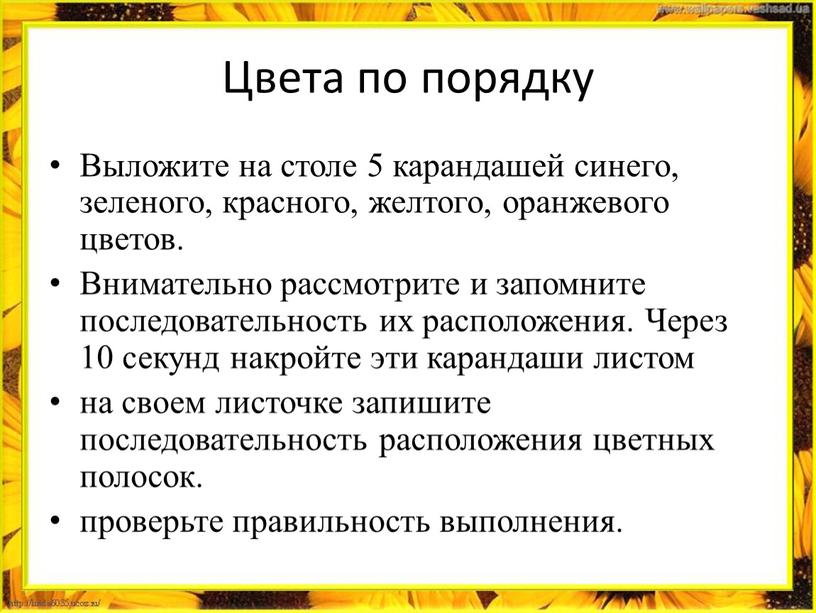 Цвета по порядку Выложите на столе 5 карандашей синего, зеленого, красного, желтого, оранжевого цветов