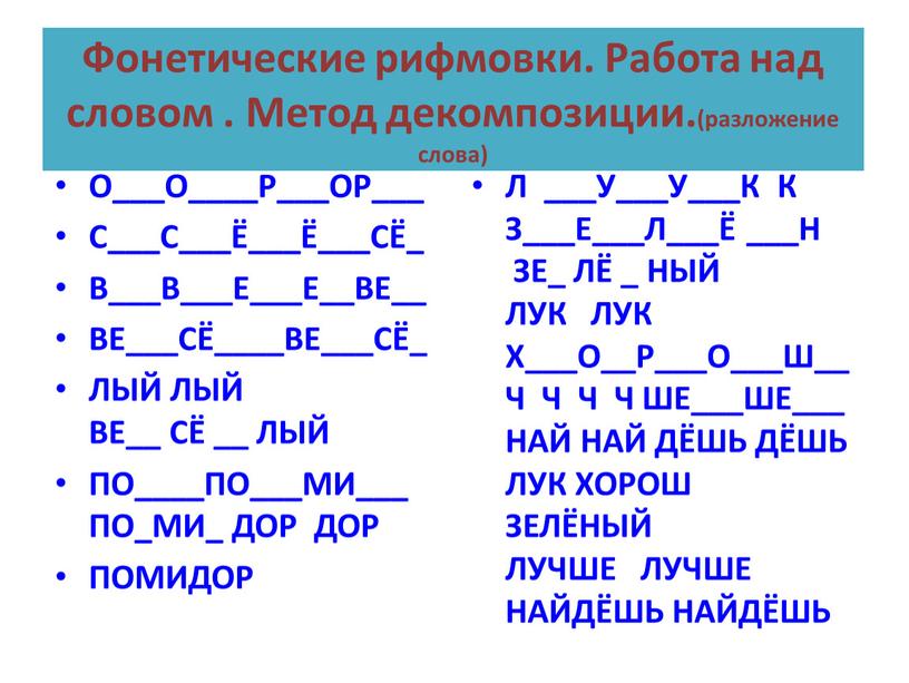 Фонетические рифмовки. Работа над словом