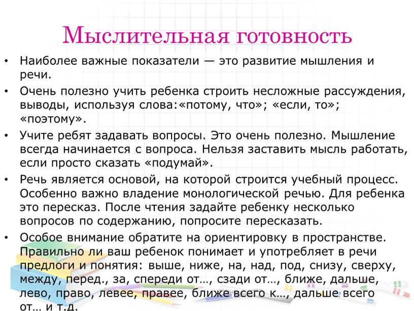 Мыслительная готовность Наиболее важные показатели — это развитие мышления и речи