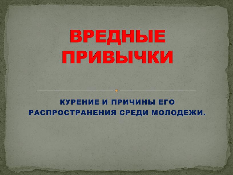 КУРЕНИЕ И ПРИЧИНЫ ЕГО РАСПРОСТРАНЕНИЯ