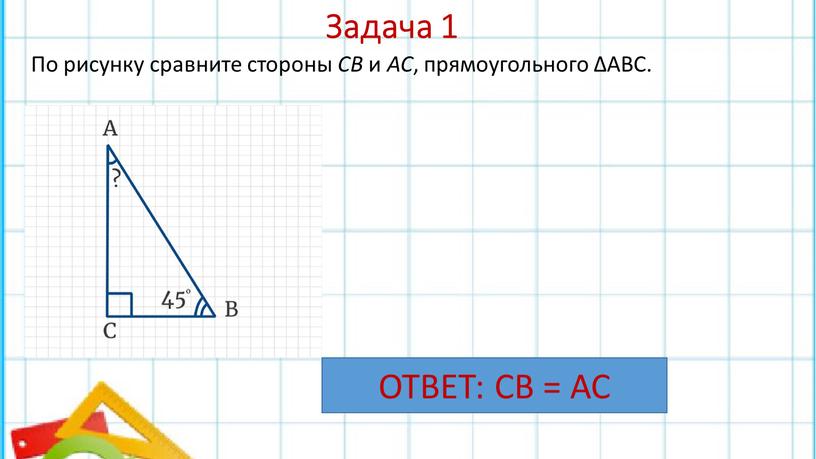 Задача 1 По рисунку сравните стороны