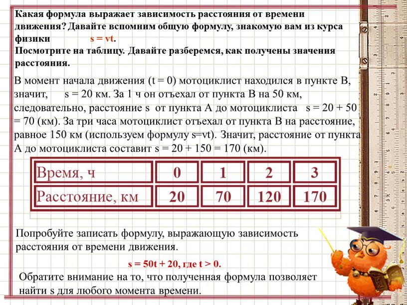 Какая формула выражает зависимость расстояния от времени движения?