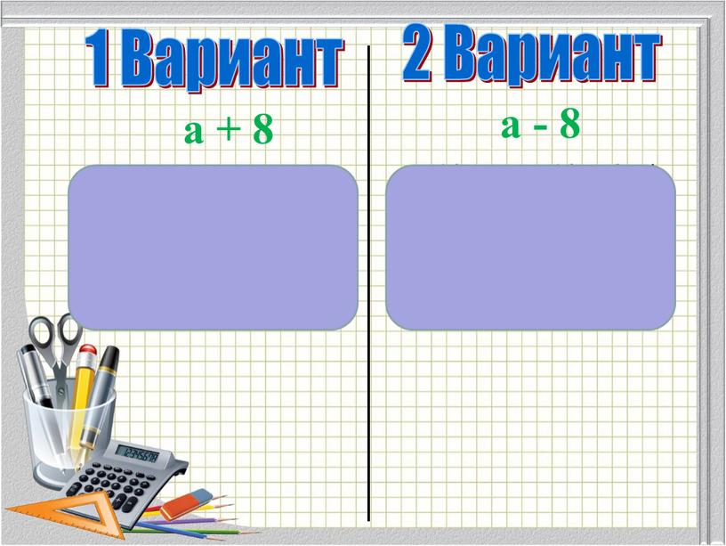 Вариант 1 Вариант 12+8=20 20+8=32 32+8=40 48+8=56