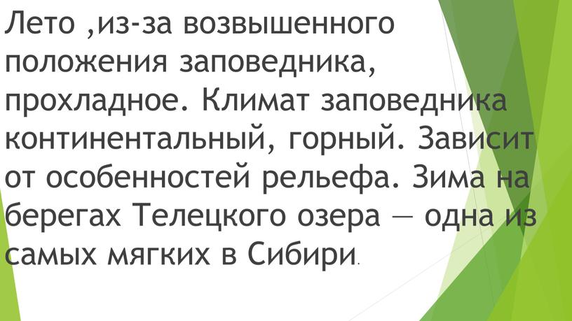 Лето ,из-за возвышенного положения заповедника, прохладное