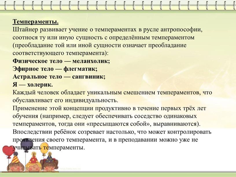 Темпераменты. Штайнер развивает учение о темпераментах в русле антропософии, соотнося ту или иную сущность с определённым темпераментом (преобладание той или иной сущности означает преобладание соответствующего…