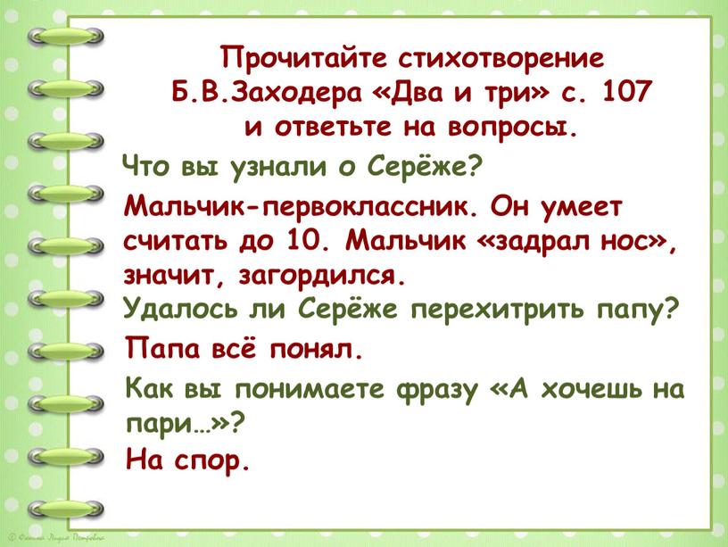 Прочитайте стихотворение Б.В.Заходера «Два и три» с