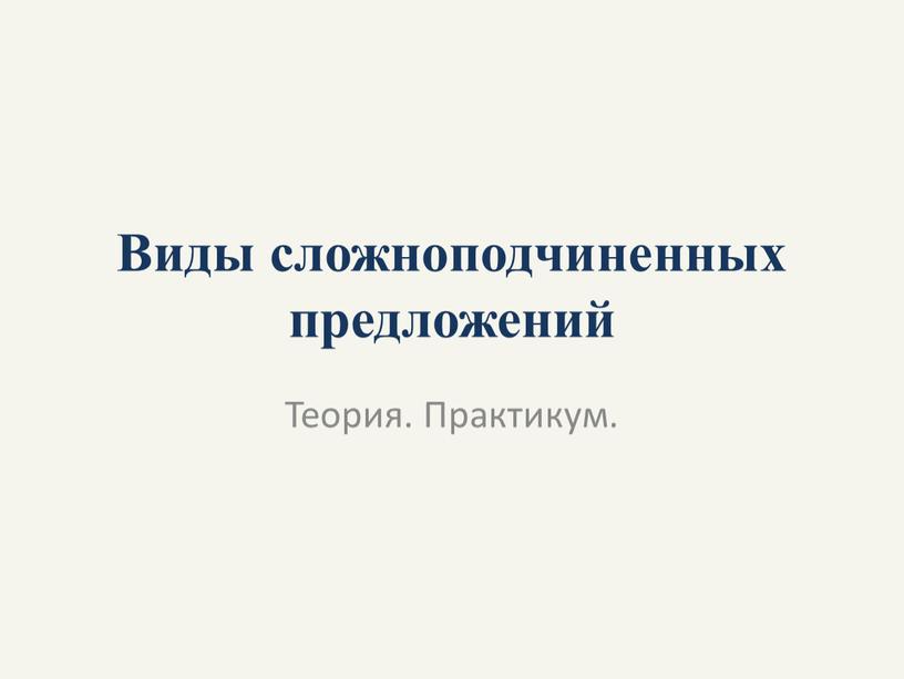 Виды сложноподчиненных предложений