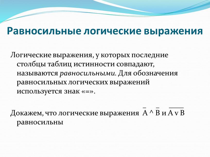 Равносильные логические выражения