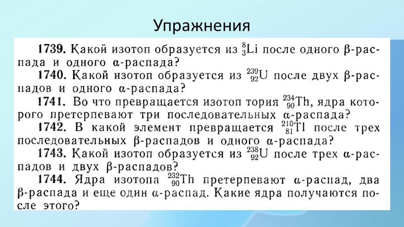 Упражнения