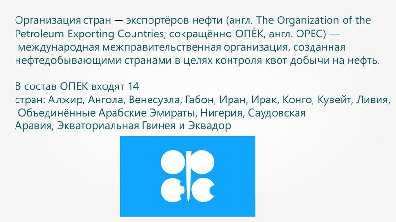 Организация стран — экспортёров нефти (англ