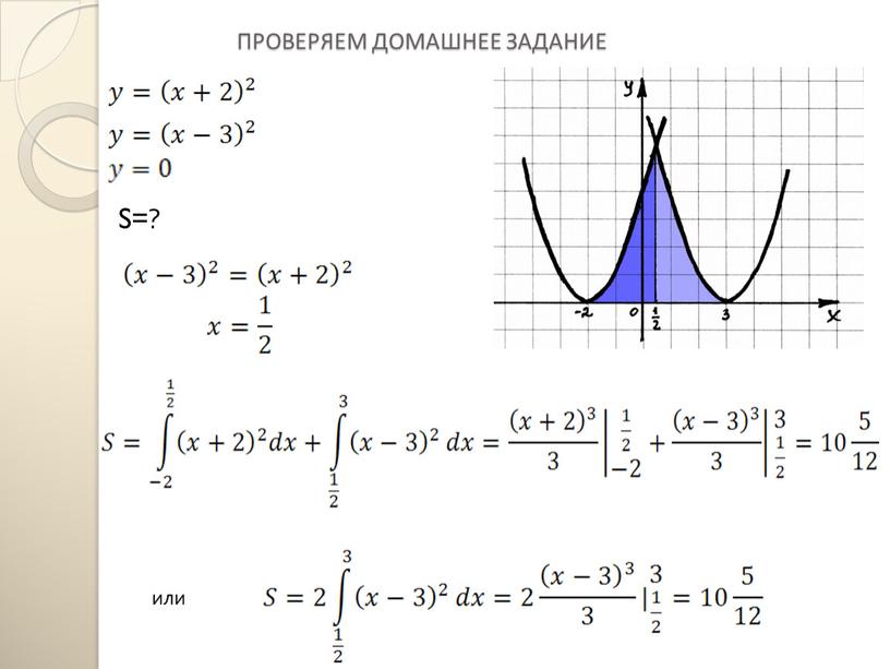 ПРОВЕРЯЕМ ДОМАШНЕЕ ЗАДАНИЕ S=? или