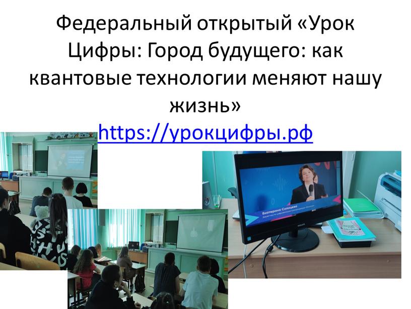 Федеральный открытый «Урок Цифры: