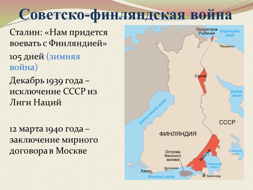 Советско-финляндская война Сталин: «Нам придется воевать с