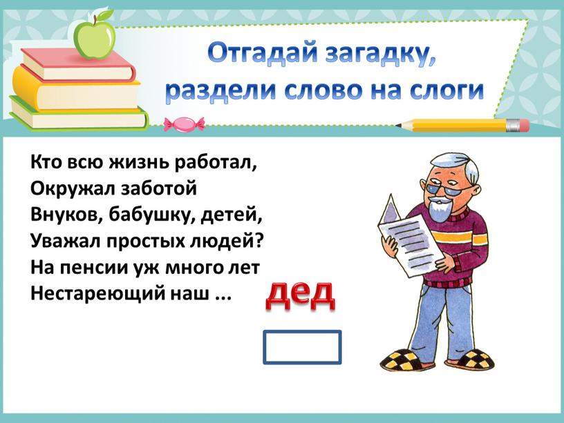 Отгадай загадку, раздели слово на слоги