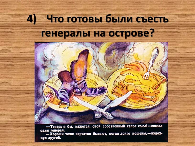 Что готовы были съесть генералы на острове?