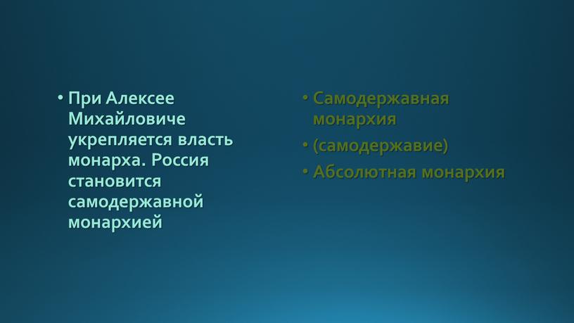 При Алексее Михайловиче укрепляется власть монарха