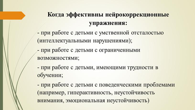 Когда эффективны нейрокоррекционные упражнения: - при работе с детьми с умственной отсталостью (интеллектуальными нарушениями); - при работе с детьми с ограниченными возможностями; - при работе…