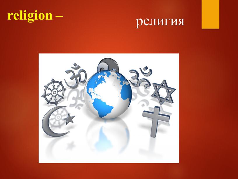 religion – религия