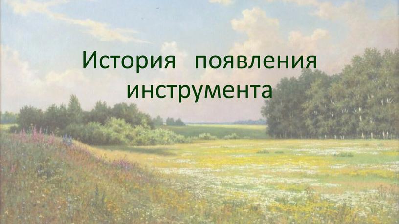 История появления инструмента