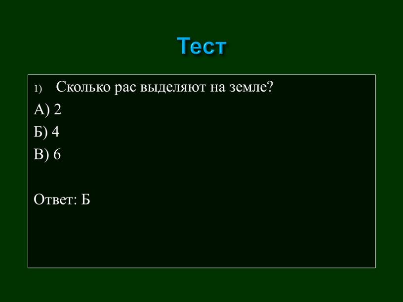 Тест Сколько рас выделяют на земле?