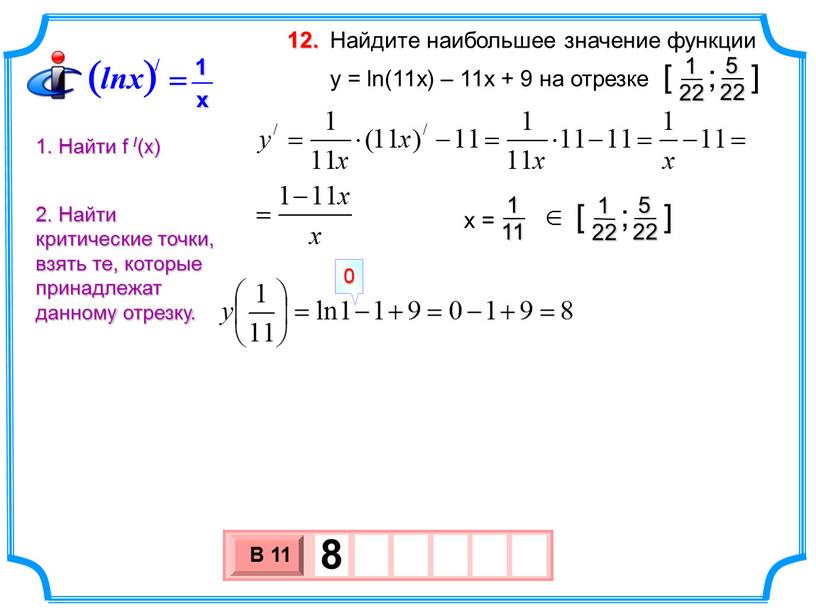 Найдите наибольшее значение функции y = ln(11x) – 11x + 9 на отрезке 12