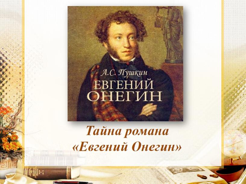 Тайна романа «Евгений Онегин»