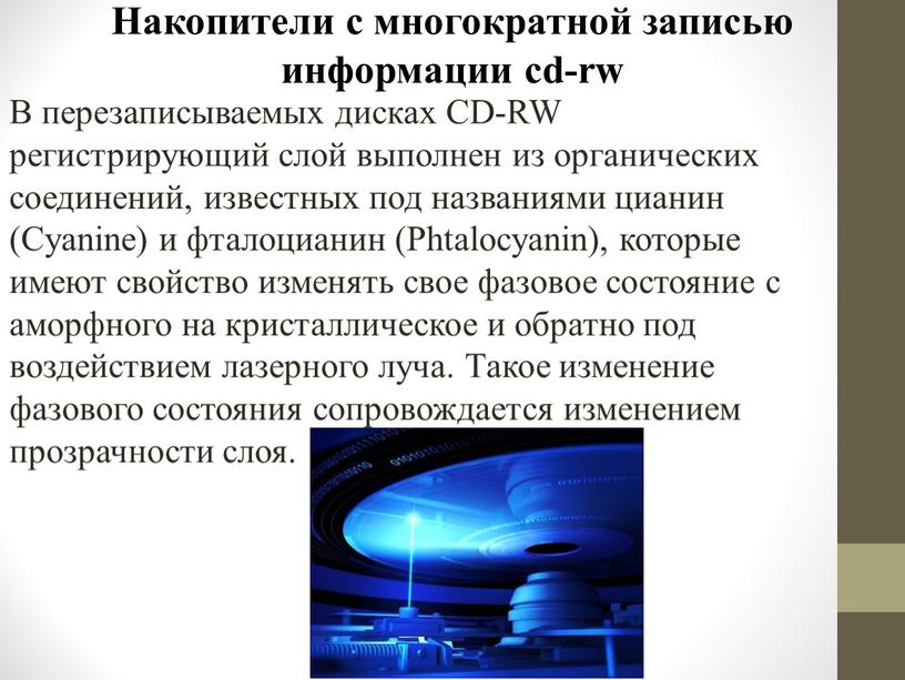 Накопители с многократной записью информации cd-rw