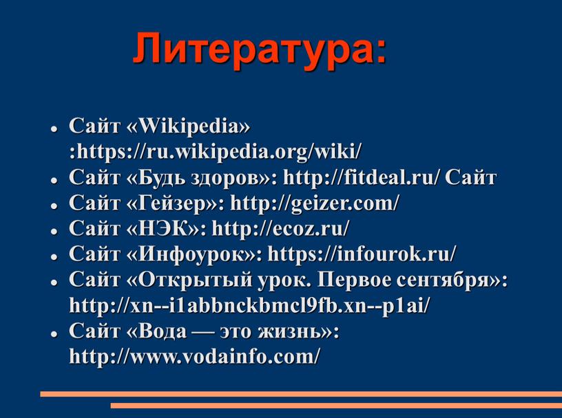 Литература: Сайт «Wikipedia» :https://ru