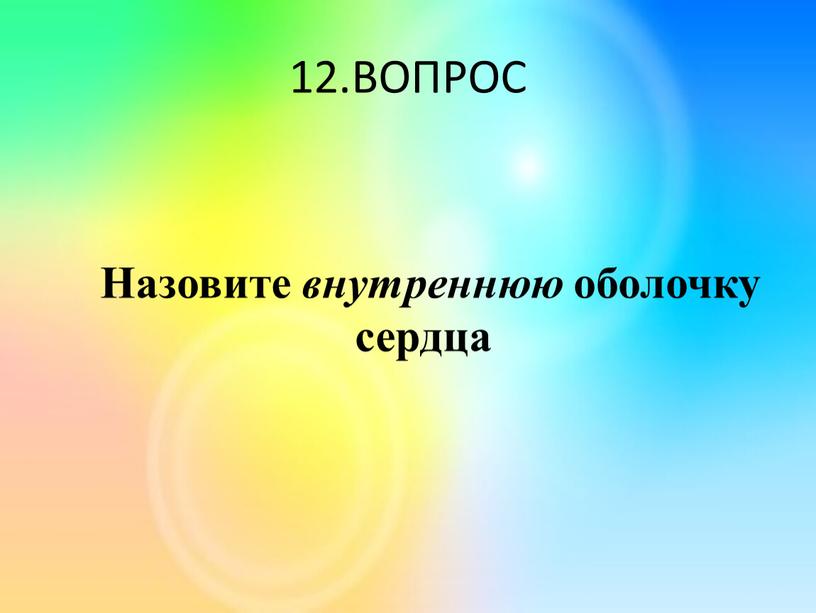 ВОПРОС Назовите внутреннюю оболочку сердца