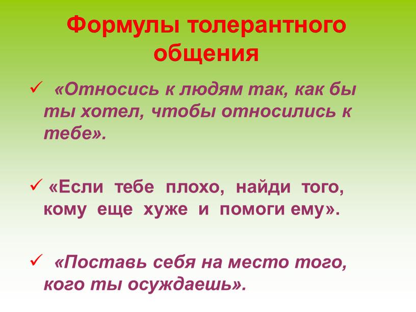 Формулы толерантного общения «Относись к людям так, как бы ты хотел, чтобы относились к тебе»