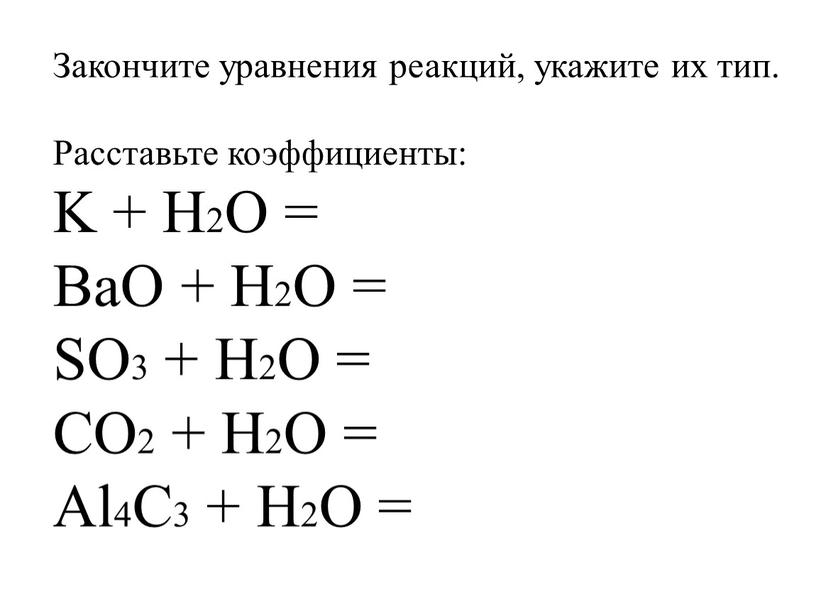 Закончите уравнения реакций, укажите их тип