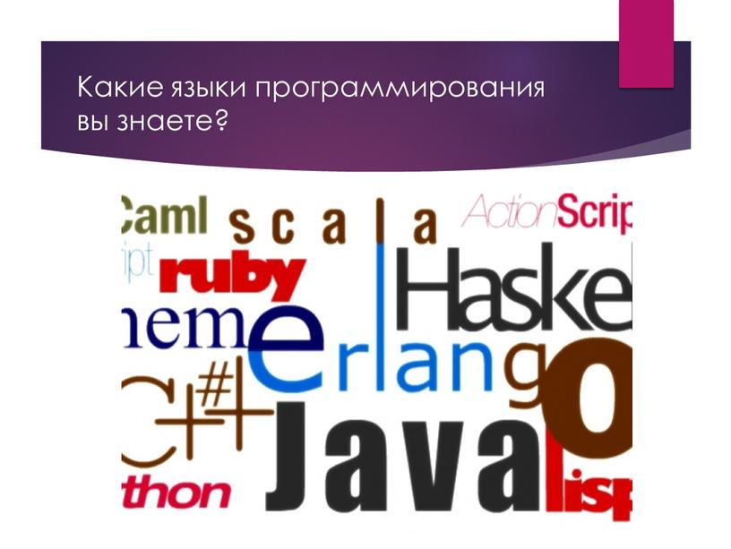 Какие языки программирования вы знаете?