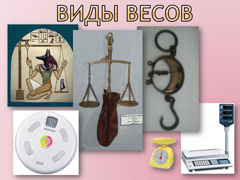 Виды весов