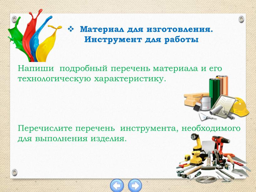 Материал для изготовления. Инструмент для работы