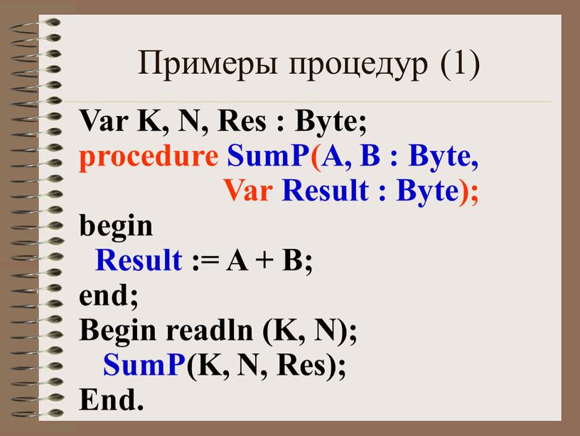 Примеры процедур (1) Var K, N,