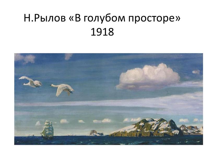 Н.Рылов «В голубом просторе» 1918