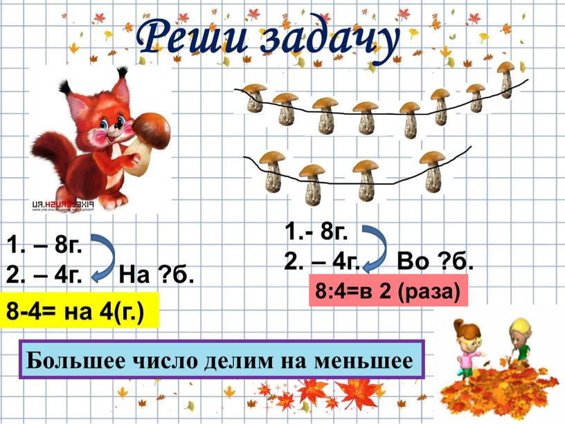 На ?б. 1.- 8г. 2. – 4г. Во ?б