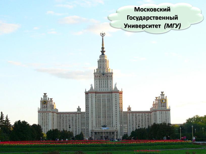 Московский Государственный Университет (МГУ)