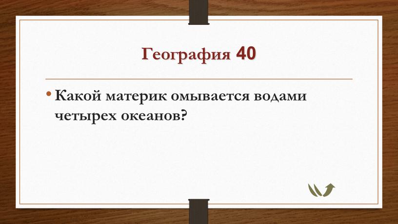 География 40 Какой материк омывается водами четырех океанов?