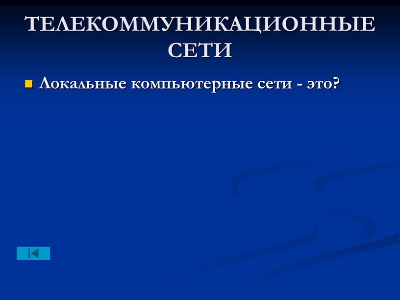 ТЕЛЕКОММУНИКАЦИОННЫЕ СЕТИ Локальные компьютерные сети - это?