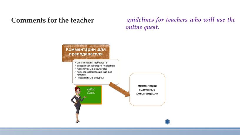 guidelines for teachers who will use the online quest. Comments for the teacher