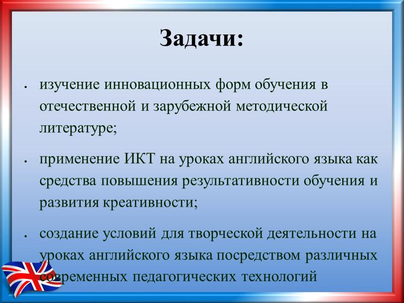 Задачи: изучение инновационных форм обучения в отечественной и зарубежной методической литературе; применение